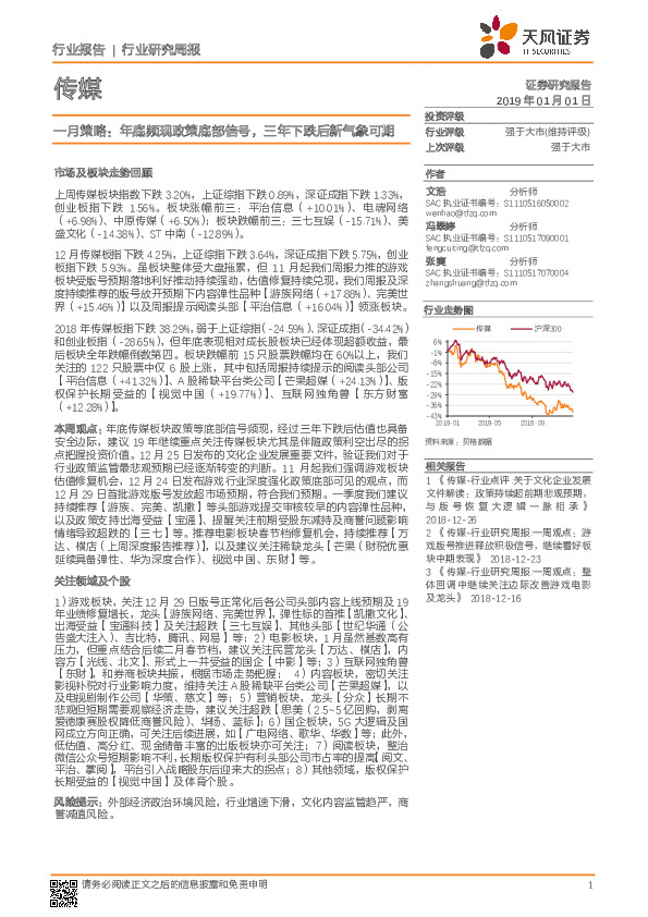 传媒行业研究周报：一月策略：年底频现政策底部信号，三年下跌后新气象可期