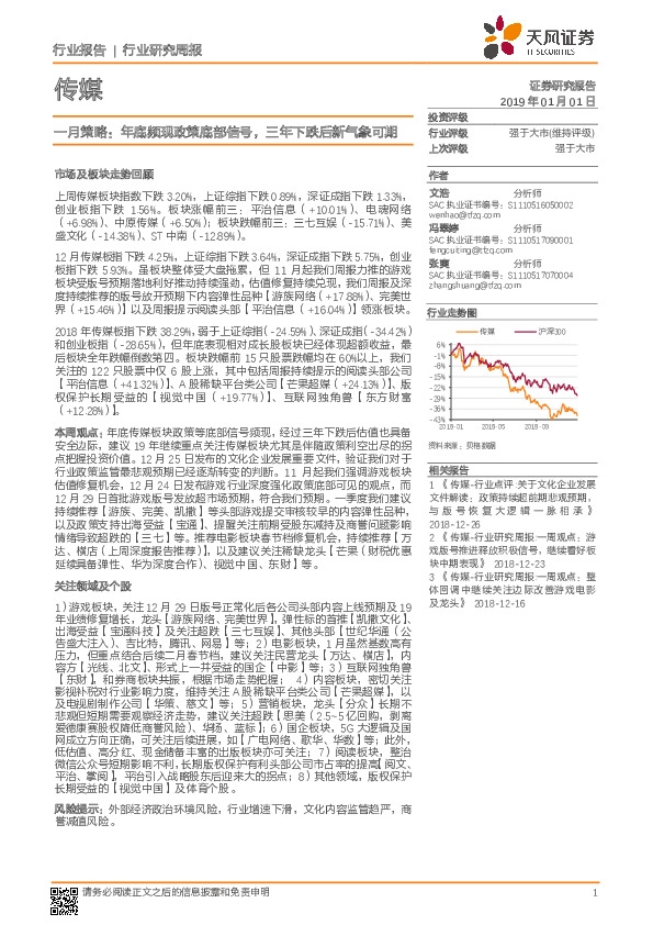 传媒行业研究周报：一月策略：年底频现政策底部信号，三年下跌后新气象可期