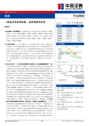 医药行业周报：一致性评价取消时限，医改趋势未改变