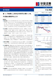 纺织服装行业周报：前11月规模以上纺织业利润同比增加4.9%，冬装推动增速环比上行