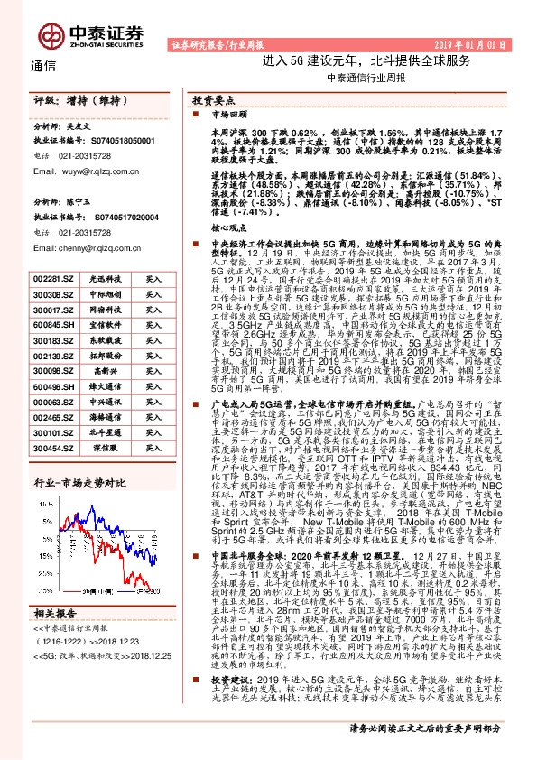 中泰通信行业周报：进入5G建设元年，北斗提供全球服务