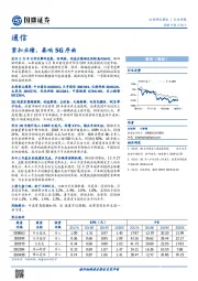 通信行业周报：紧扣业绩，奏响5G序曲