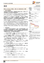 通信行业研究周报：联通15亿打造5G冬奥会，移动300亿基金加速5G创新