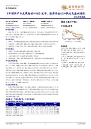 电气设备行业研究周报：《车联网产业发展行动计划》发布，能源局会议加快充电基础建设