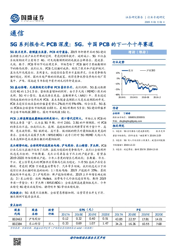 通信：5G系列报告之PCB深度：5G，中国PCB的下一个十年赛道