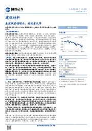 建筑材料行业周报：基建投资稳增长，继续看反弹