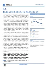 化工行业周报：建议重点关注新材料及精细化工细分领域的优质龙头标的