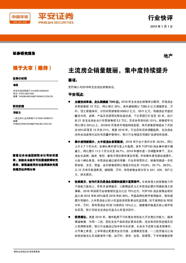 地产行业快评：主流房企销量靓丽，集中度持续提升