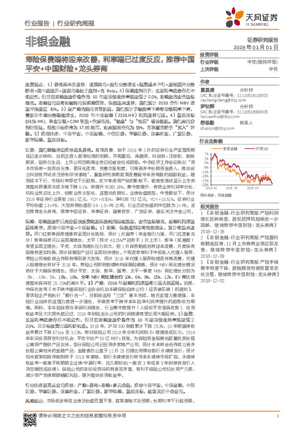 非银金融行业研究周报：寿险保费端将迎来改善，利率端已过度反应，推荐中国平安+中国财险+龙头券商