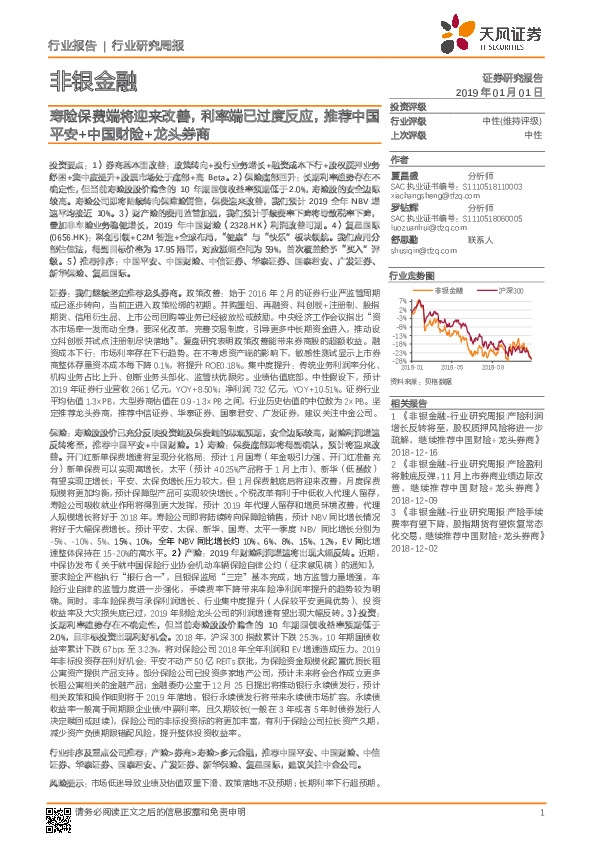 非银金融行业研究周报：寿险保费端将迎来改善，利率端已过度反应，推荐中国平安+中国财险+龙头券商