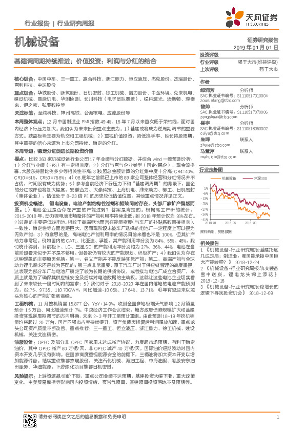 机械设备行业研究周报：基建调周期持续推进；价值投资：利润与分红的结合