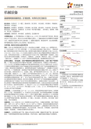 机械设备行业研究周报:基建调周期持续推进;价值投资:利润与分红的结合