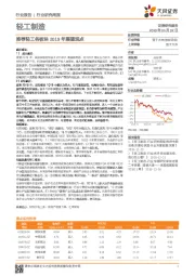 轻工制造行业研究周报：推荐轻工各板块2019年展望观点