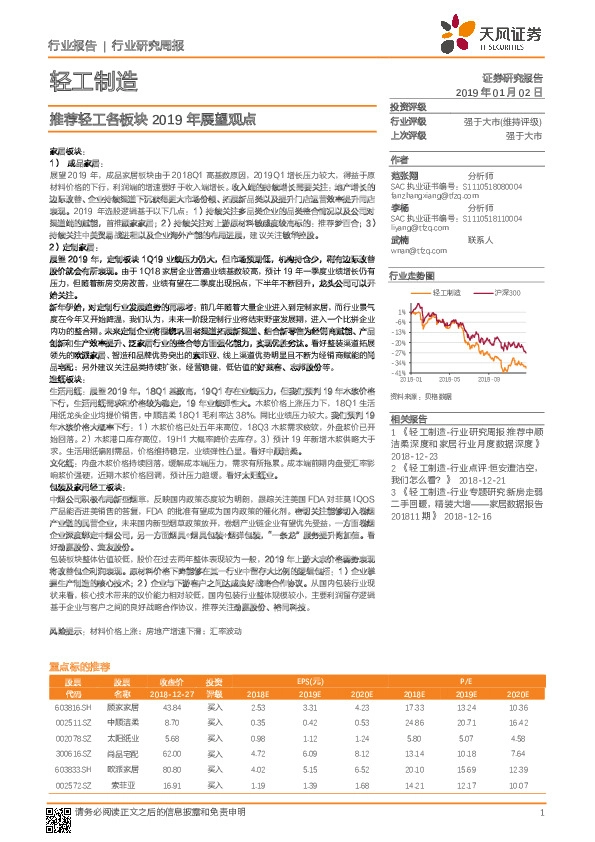 轻工制造行业研究周报：推荐轻工各板块2019年展望观点