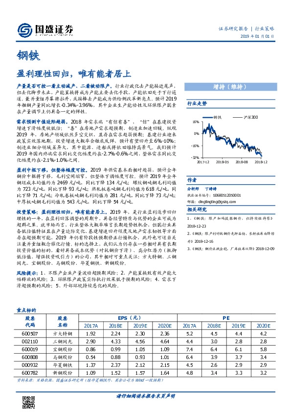 钢铁行业策略：盈利理性回归，唯有能者居上