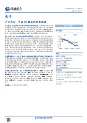 电子行业周报：产业东迁，中国IC载板迎发展机遇