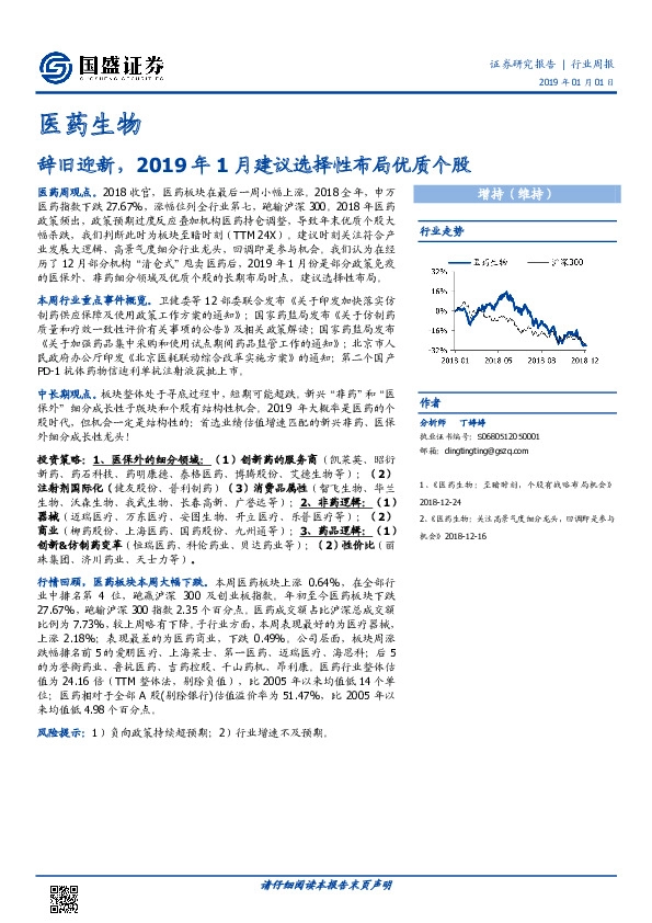 医药生物行业周报：辞旧迎新，2019年1月建议选择性布局优质个股