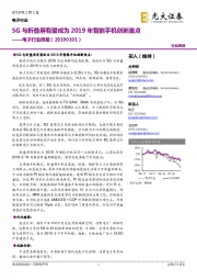 电子行业周报：5G与折叠屏有望成为2019年智能手机创新重点