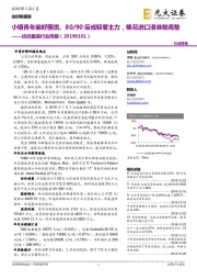 纺织服装行业周报：小镇青年偏好国货、80/90后成轻奢主力，棉花进口滑准税调整
