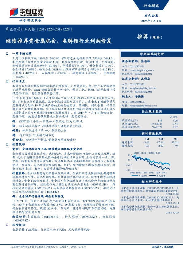 有色金属行业周报：继续推荐贵金属机会，电解铝行业利润修复