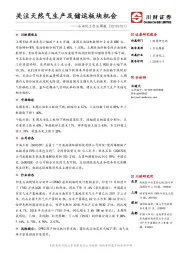 石油化工行业周报：关注天然气生产及储运板块机会