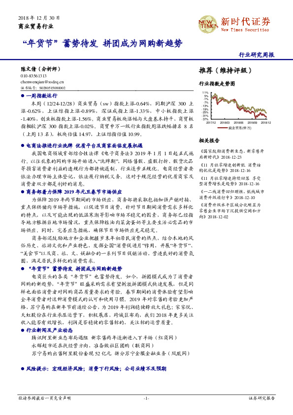 商业贸易行业研究周报：“年货节”蓄势待发 拼团成为网购新趋势
