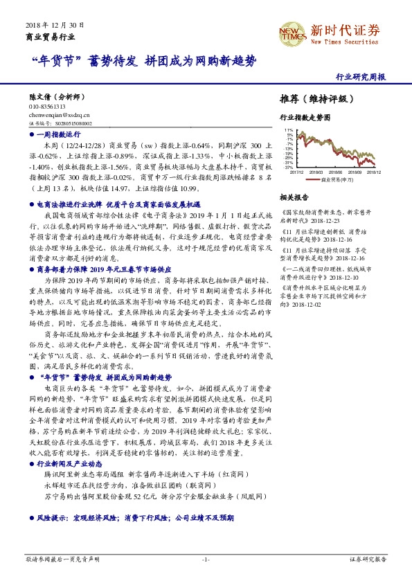 商业贸易行业研究周报：“年货节”蓄势待发 拼团成为网购新趋势