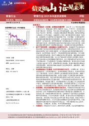 零售行业2019年年度投资策略：政策驱动刺激消费，实体零售全渠道数字化转型