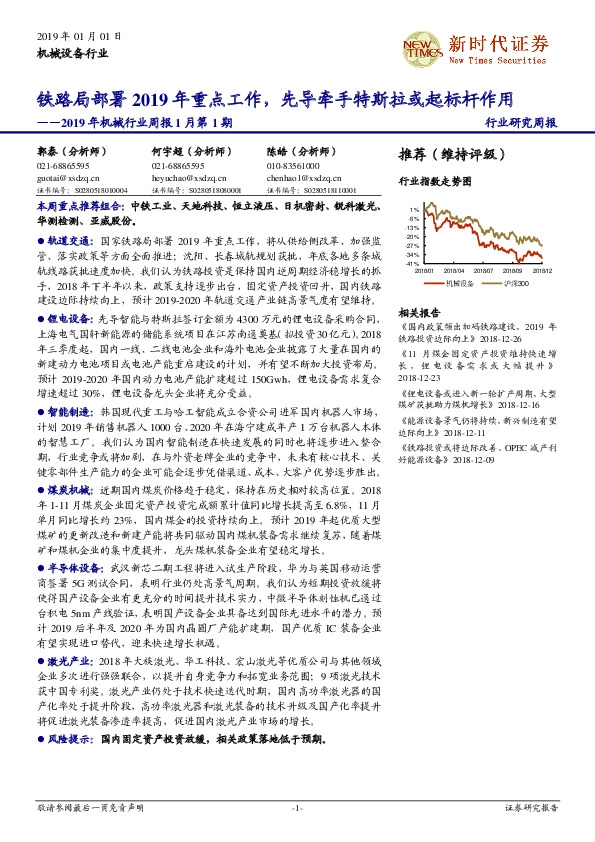 2019年机械行业周报1月第1期：铁路局部署2019年重点工作，先导牵手特斯拉或起标杆作用