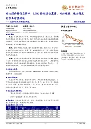 公用事业及环保行业周报：动力煤价格仍在弱市，LNG价格高位震荡、回归理性，地方债发行节奏有望提速