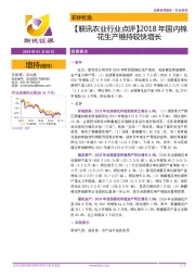 【联讯农业行业点评】：2018年国内棉花生产维持较快增长