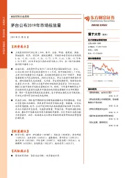 食品饮料行业周报：茅台公布2019年市场投放量