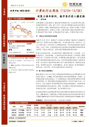 计算机行业周报：政策力推车联网，数字医疗进入爆发期