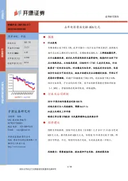 传媒行业周报：去年电影票房定格606亿元