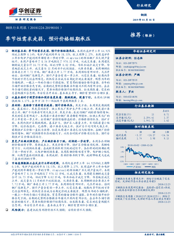 钢铁行业周报：季节性需求走弱，预计价格短期承压