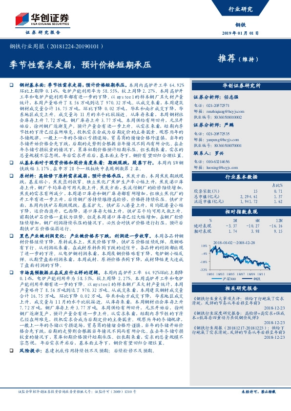 钢铁行业周报：季节性需求走弱，预计价格短期承压
