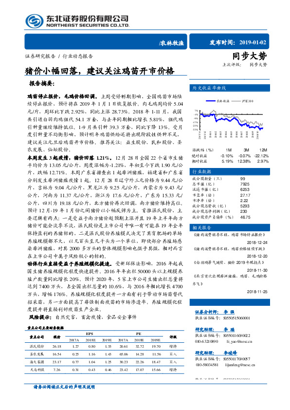 农林牧渔：猪价小幅回落，建议关注鸡苗开市价格