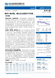 农林牧渔：猪价小幅回落，建议关注鸡苗开市价格