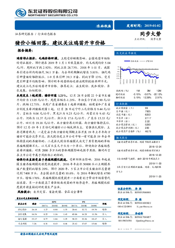 农林牧渔：猪价小幅回落，建议关注鸡苗开市价格