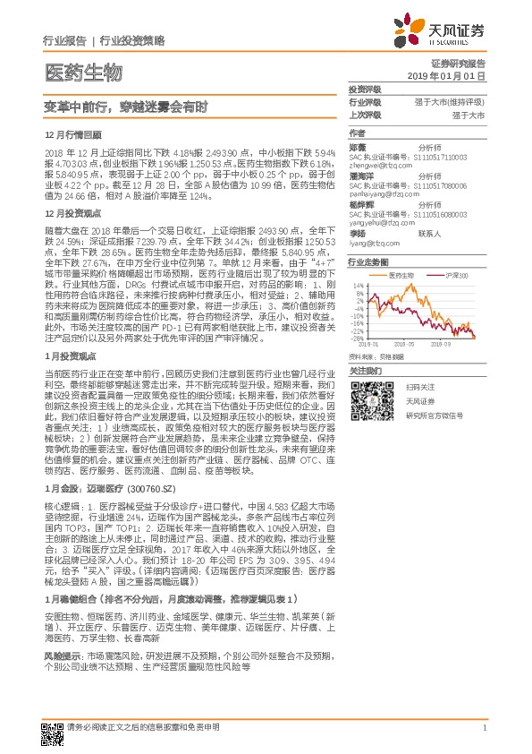 医药生物行业投资策略：变革中前行，穿越迷雾会有时