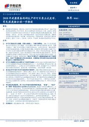 军工行业重大事项点评：2018年武器装备科研生产许可目录正式发布，军民深度融合进一步推进