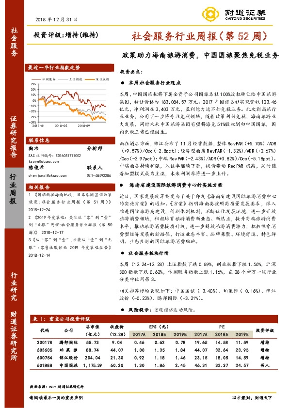 社会服务行业周报（第52周）：政策助力海南旅游消费，中国国旅聚焦免税业务
