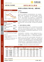 医药生物行业周报：医药行业管控化不断加强，控费难免