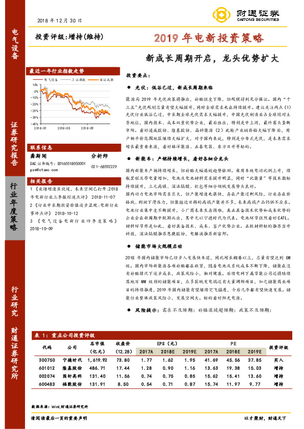 2019年电新投资策略：新成长周期开启，龙头优势扩大