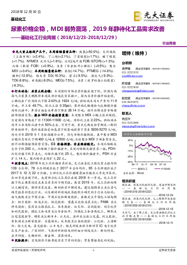 基础化工行业周报：尿素价格企稳，MDI弱势震荡，2019年静待化工品需求改善