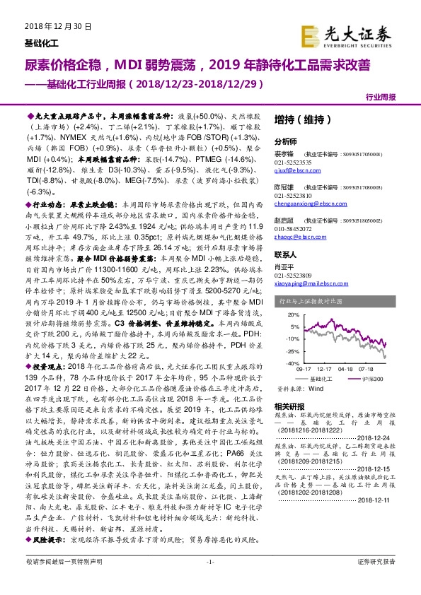 基础化工行业周报：尿素价格企稳，MDI弱势震荡，2019年静待化工品需求改善