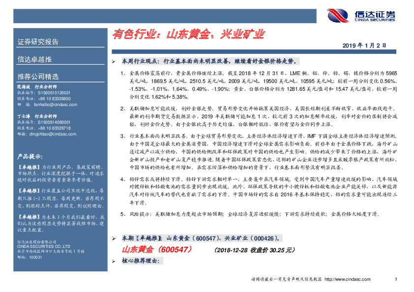 有色行业：山东黄金、兴业矿业