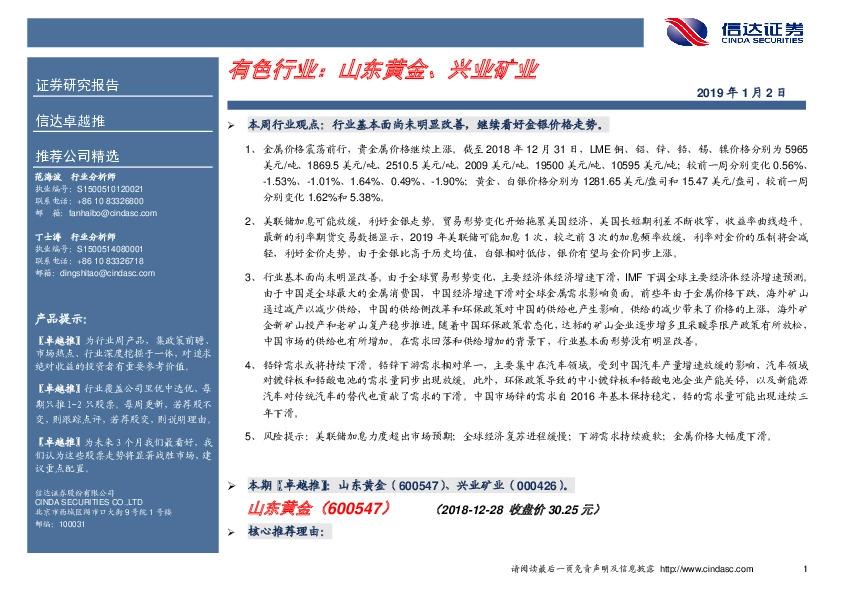 有色行业：山东黄金、兴业矿业