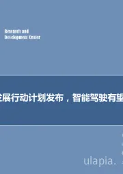 计算机行业周报：车联网发展行动计划发布，智能驾驶有望提速