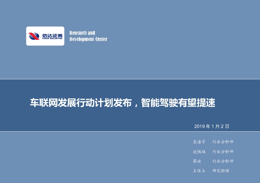 计算机行业周报：车联网发展行动计划发布，智能驾驶有望提速